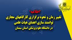 اطلاعیه تغییر زمان و نحوه برگزاری کارگاه های مجازی توانمند سازی اعضای هیات علمی دانشگاه